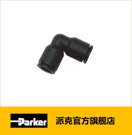 派克 气动接头 快插式接头 — 等径管对管直角接头 Parker