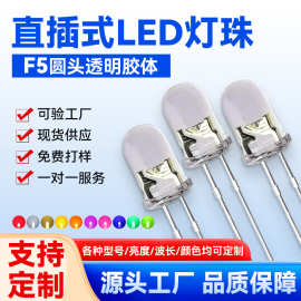 F5透明发光二极管5mm圆头led家电控制板指示灯直插式多色灯珠特制