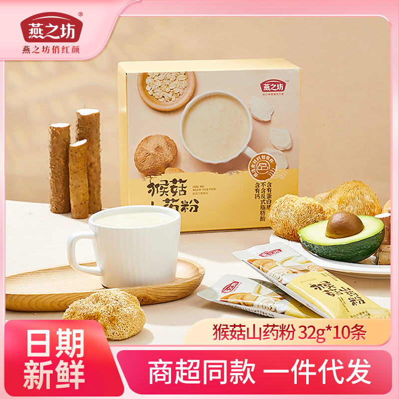 燕之坊 猴菇山药粉独立包装320g懒人冲调冲泡营养早餐代餐粉批发