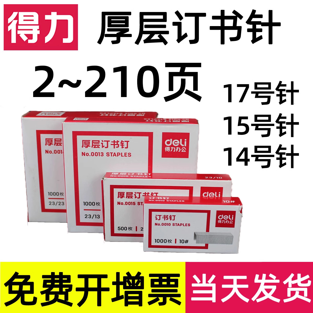 【1盒】得力订书针23/10厚层订书钉13号针23/13重型订书机大号加