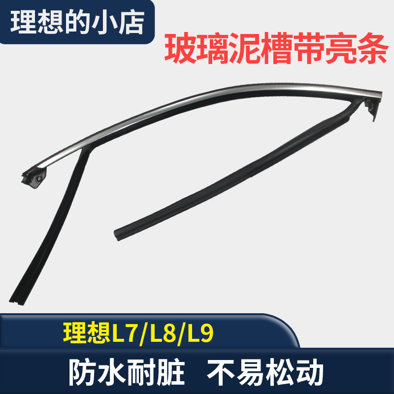 Suitable for ideal L8 L9 front glass mud tank ideal L7 front door sealing strip door sealing strip with bright strip