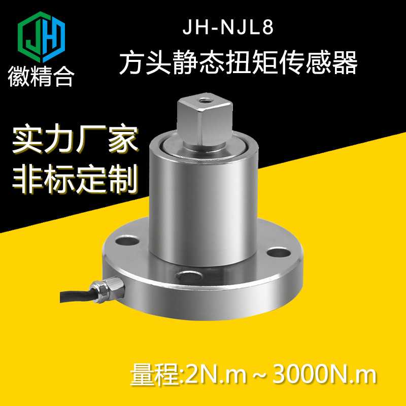 厂家直供JH-NJL8高精度方头静态扭矩传感器扭力扳手机械转矩力