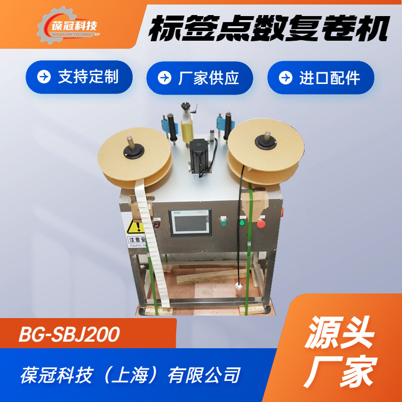 葆冠科技BG-SBJ200自动不干胶标签点数复卷机厂家
