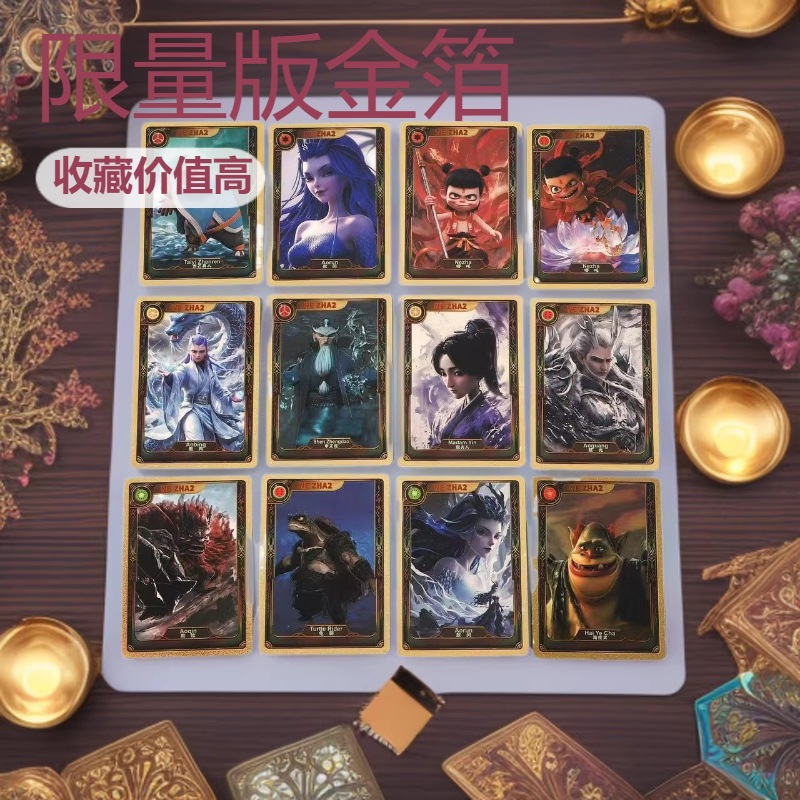 哪吒主题55张金箔卡牌收藏级别优化，限量珍藏，高价值投资潜力