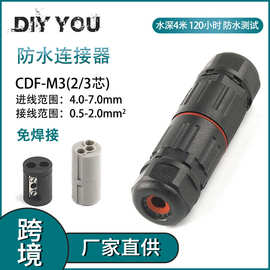 现货户外免焊对接防水连接器CDF-M3-2P芯3芯电线快接线端子器埋地