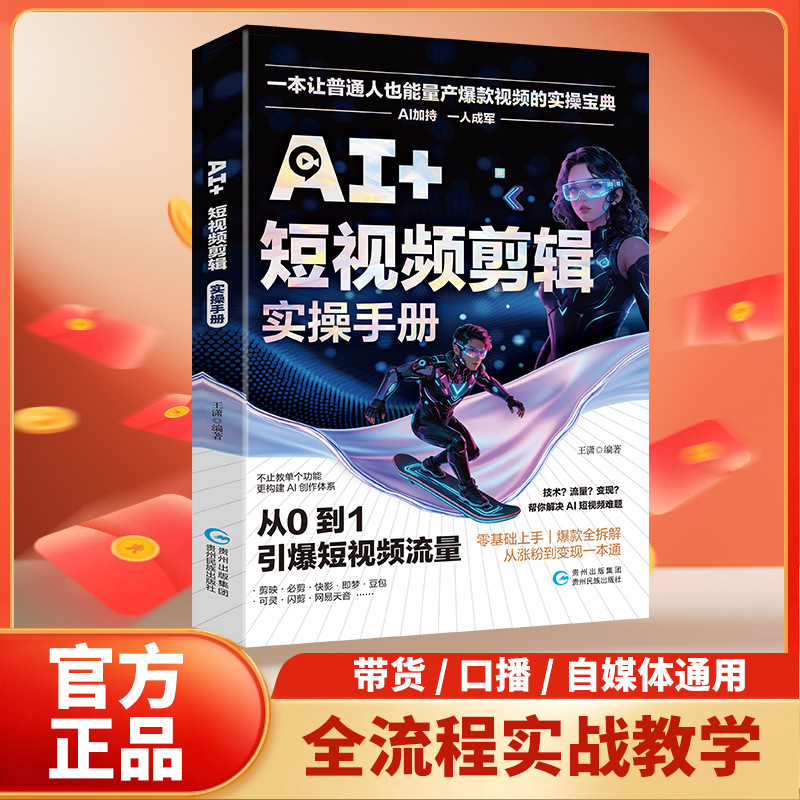 AI+Short Video Editing Practical Guide: AI Editing Tutorial for Beginners - From Beginner to Mastery of AI AI+Short Video Editing Practical Guide: AI Editing Tutorial for Beginners - From Beginner to Mastery of AI