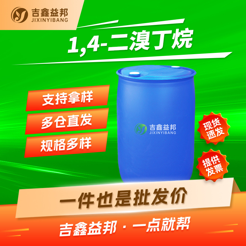 1,4-二溴丁烷 110-52-1 有机合成中间体 吉鑫益邦 按需分装