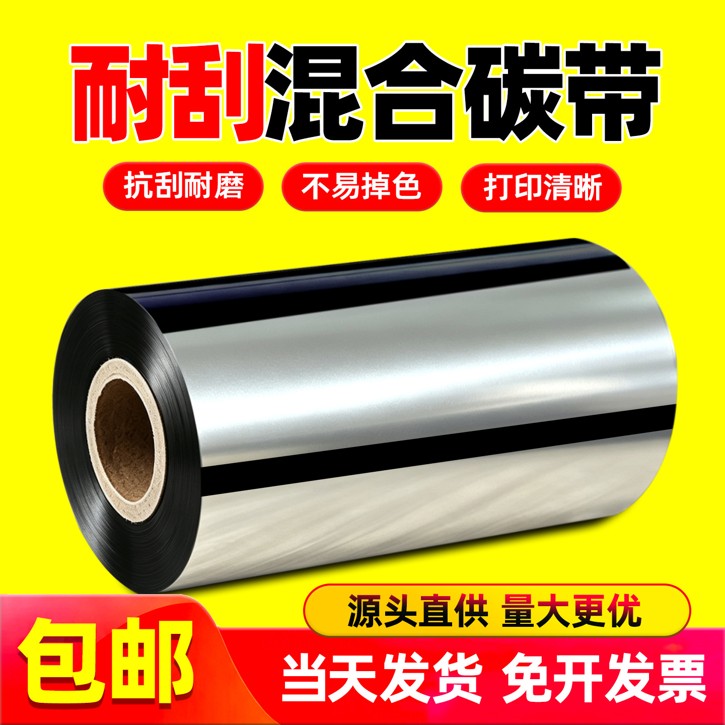 优质蜡基碳带条码标签碳带增强 混合基碳带 60 70 80 90 100 100
