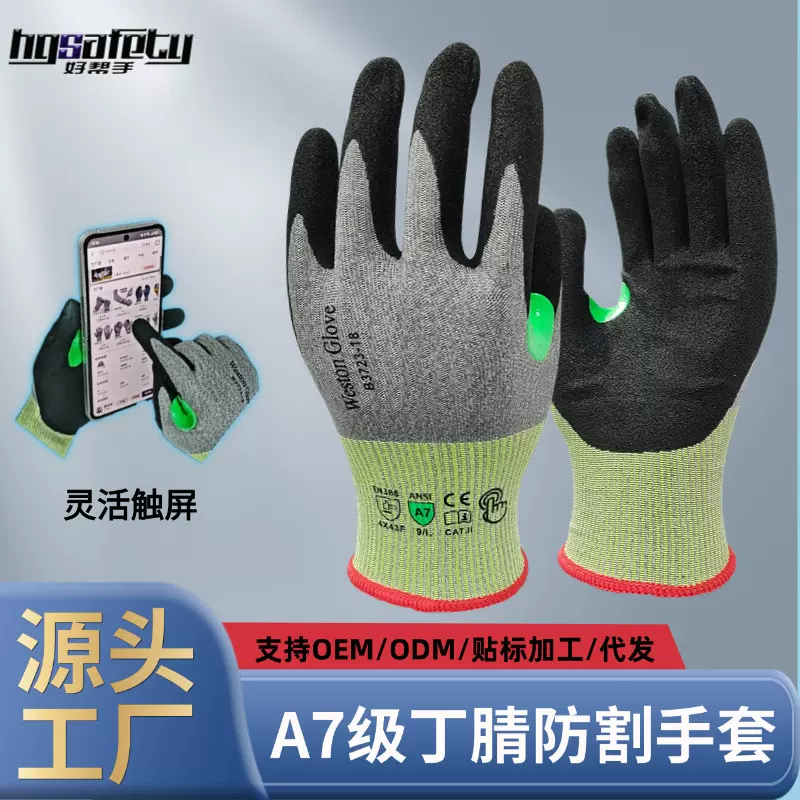 18针A7级防切割手套丁腈磨砂涂层防滑防刺加钢丝可触屏防割手套