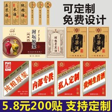 白酒葡萄酒标签红酒标不干胶定制瓶贴设计茅台原浆酒贴纸自酿定做