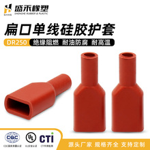 厂家直供 DR250 扁口单线 硅胶护套硅胶直型护套端子护套硅胶护套