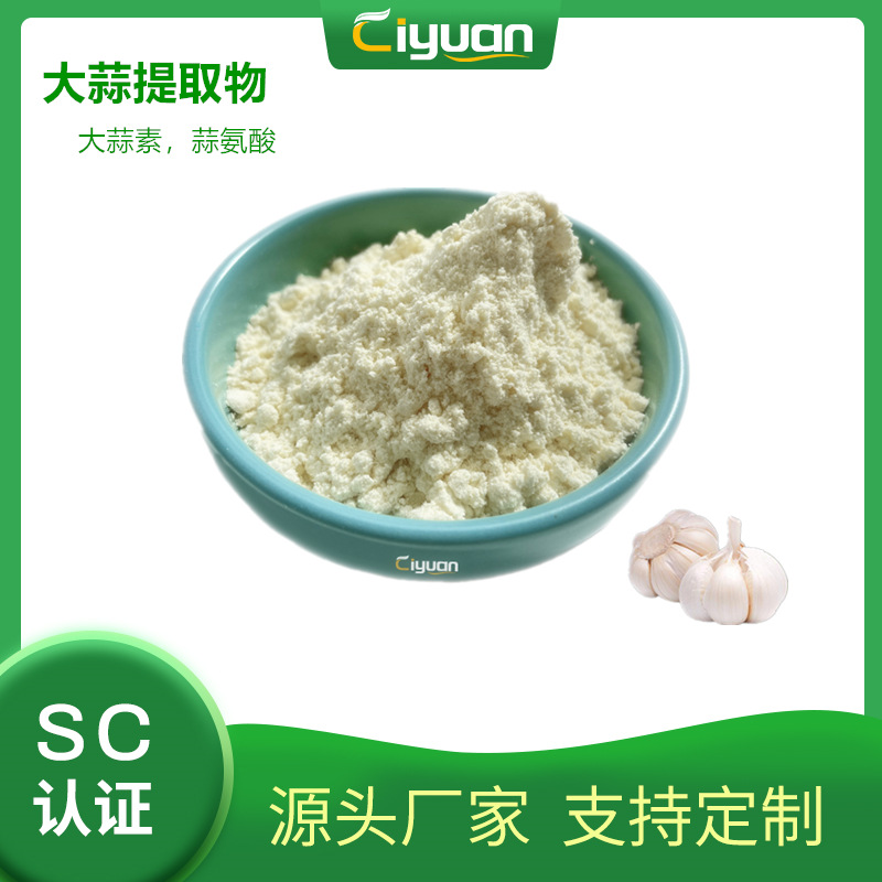 大蒜提取物多规格 garlic extract大蒜素1%-5%大蒜提取物 蒜氨酸