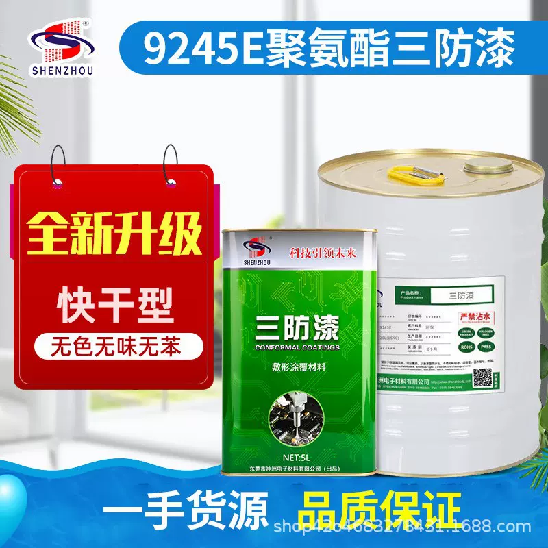 三防胶聚氨酯自喷三防漆电路板保护pcb线路板绝缘漆耐高温电子