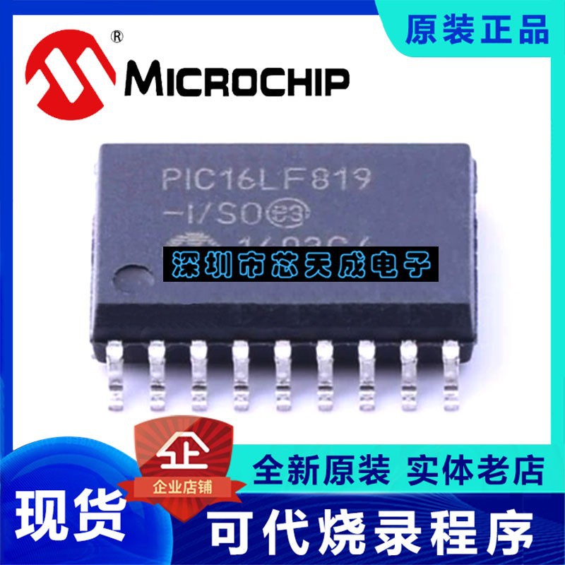 PIC16LF819-I/SO SOP18原装正品 Microchip微芯专营店 现货