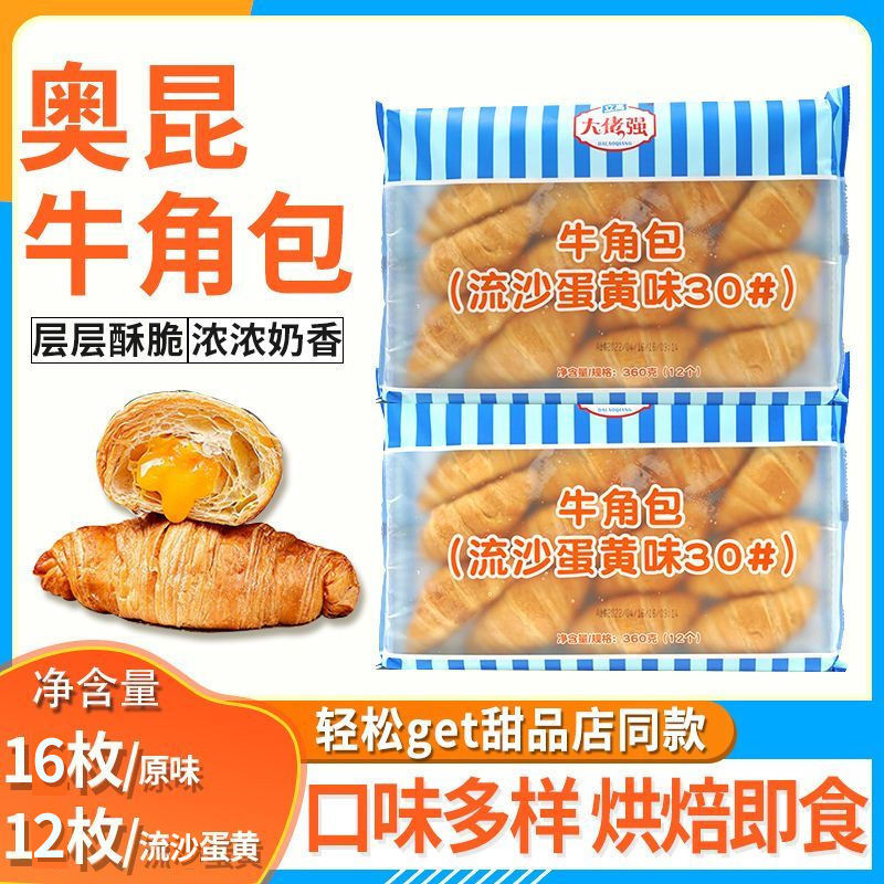 牛角包原味流沙蛋黄味法式早餐面包可颂羊角包烘焙即食半成品包邮