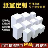 Оптовая оптовая маленькая белая коробка белая квадратная коробка белая картон бумажная коробка цветная коробка упаковочная коробка утолщение белая коробка печать логотипа
