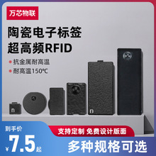 RFID陶瓷电子标签超高频无源抗金属耐高温防水远距离识别射频芯片