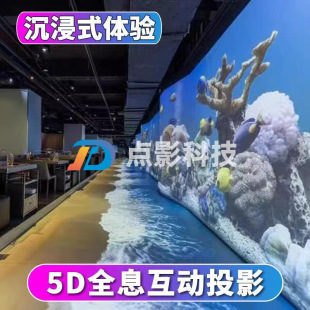 5D Holographic Projector Wall Ground Naked Eye 5D Popular Science Restaurant Bar Interactive Game Equipment Outdoor Immersion