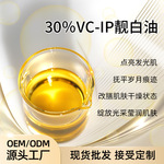 30%vcip高光精华油富勒烯提靓面部精华植物精油院线专供现货批发