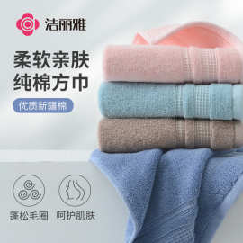 洁丽雅方巾纯棉加厚柔软亲肤家用方巾擦手巾口水巾批发礼品7494