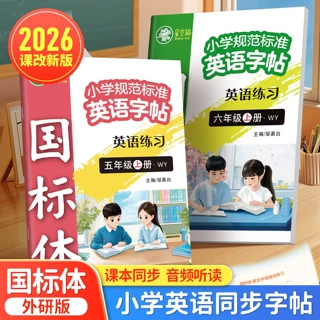 2026秋新版外研版国标体三年级英语同步练字帖上册小学生每日一练