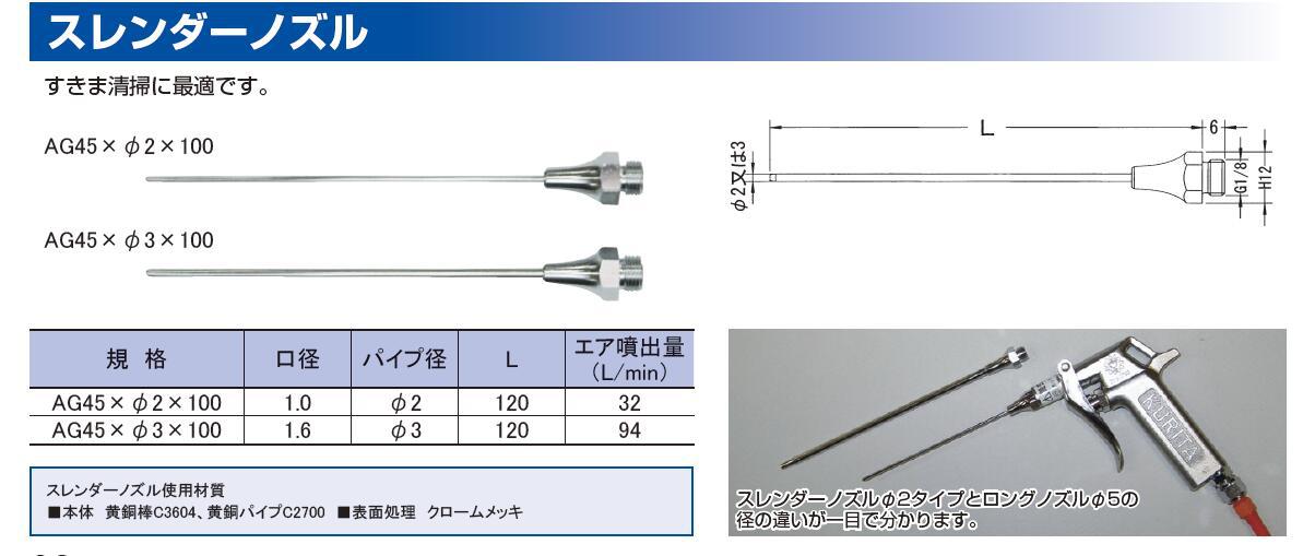 日本KURITA栗田 喷嘴 AG45×φ2×100