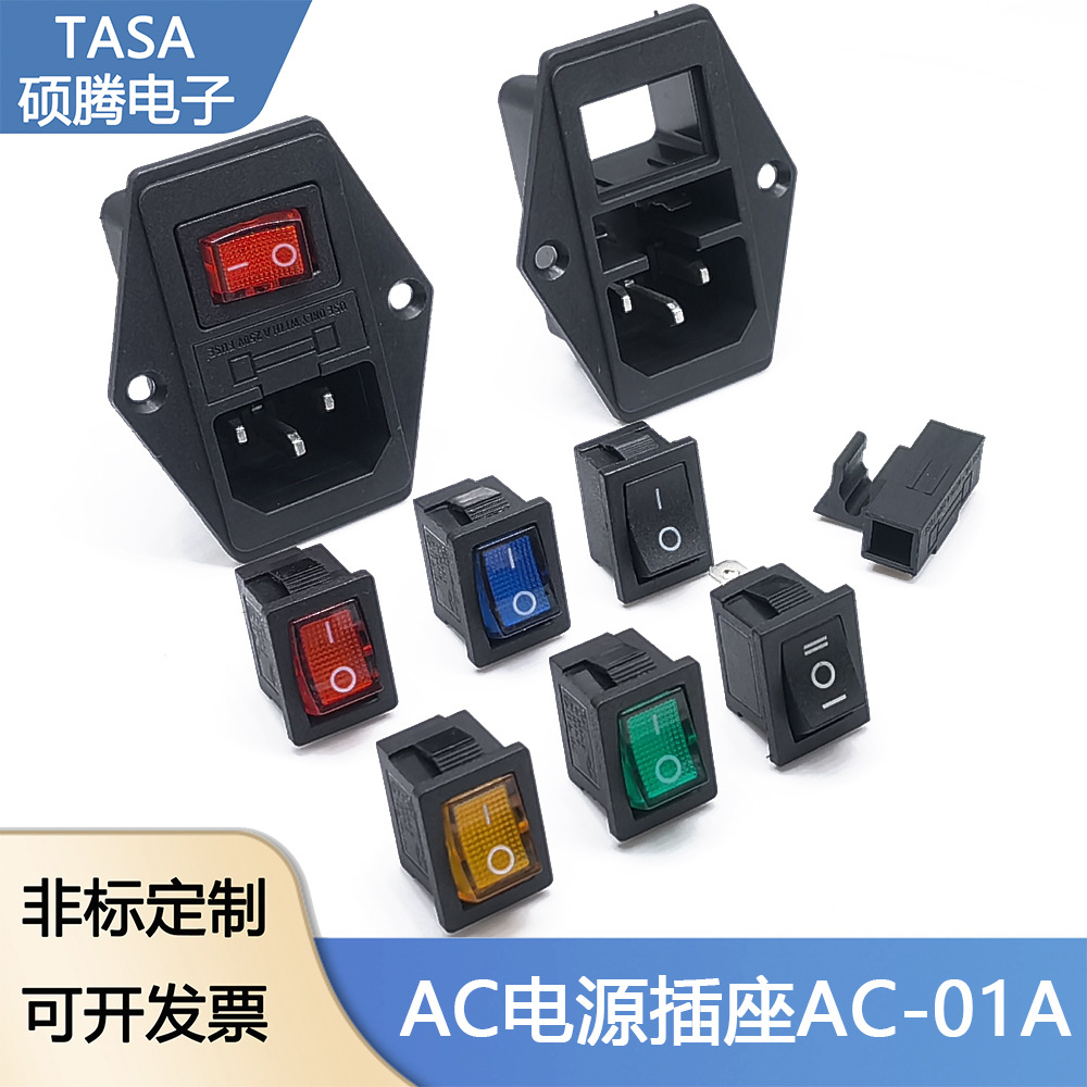 电源插座卡式品字型三合一AC01A带保险丝开关灯螺纹