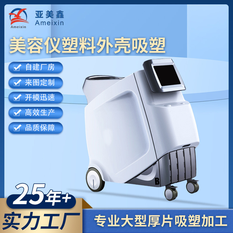 医疗外壳吸塑加工真空成型医疗设备吸塑外壳厚吸塑医疗婴儿车外壳