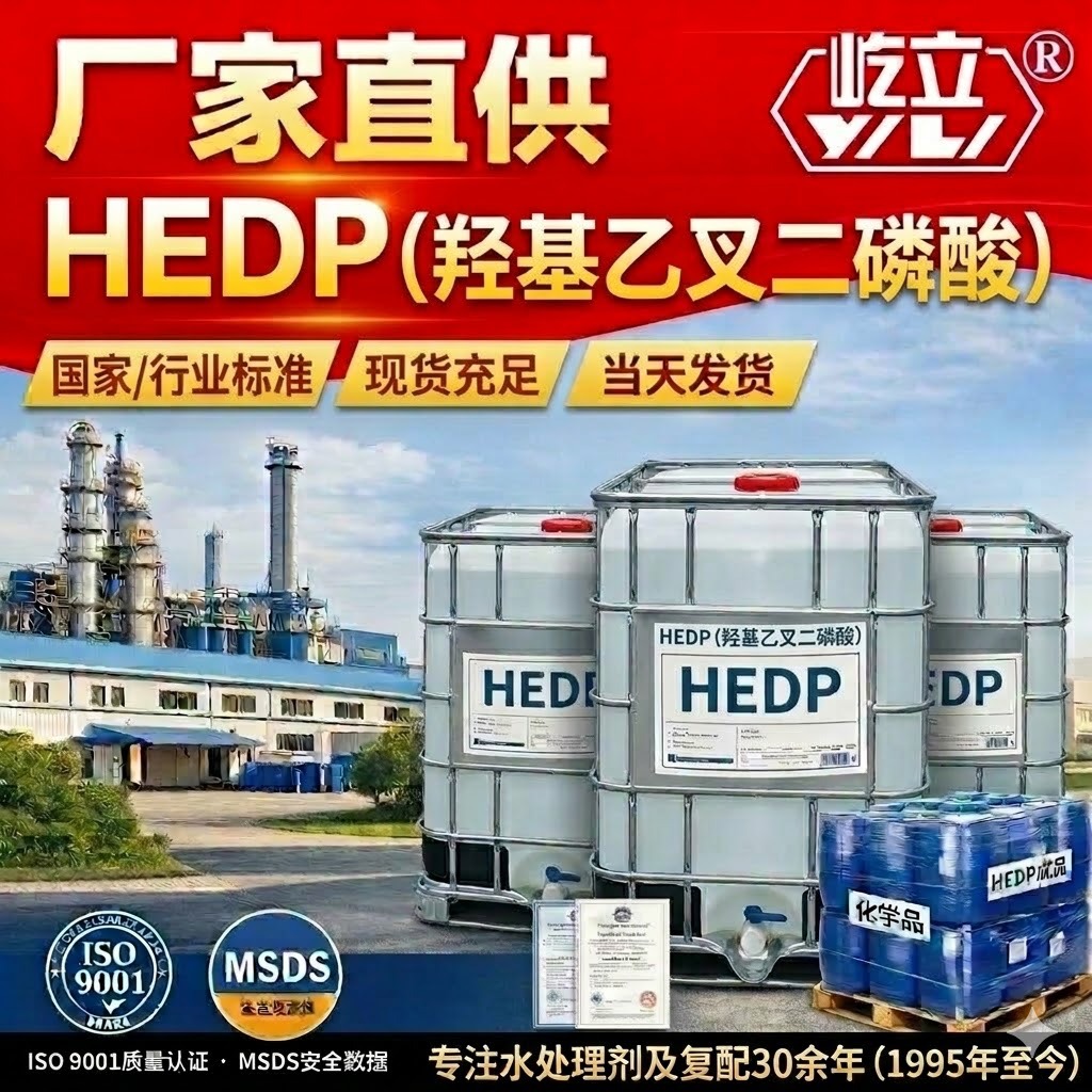 HEDP 生产厂家 羟基乙叉二膦酸 阻垢剂 HEDP