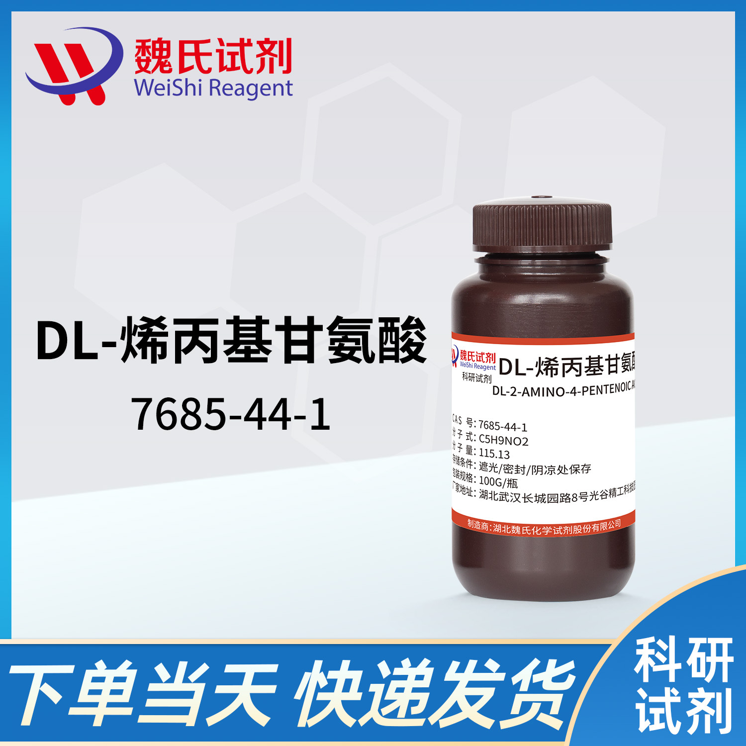 魏氏试剂  DL-2-氨基-4-戊烯酸—7685-44-1  现货库存 质量保障