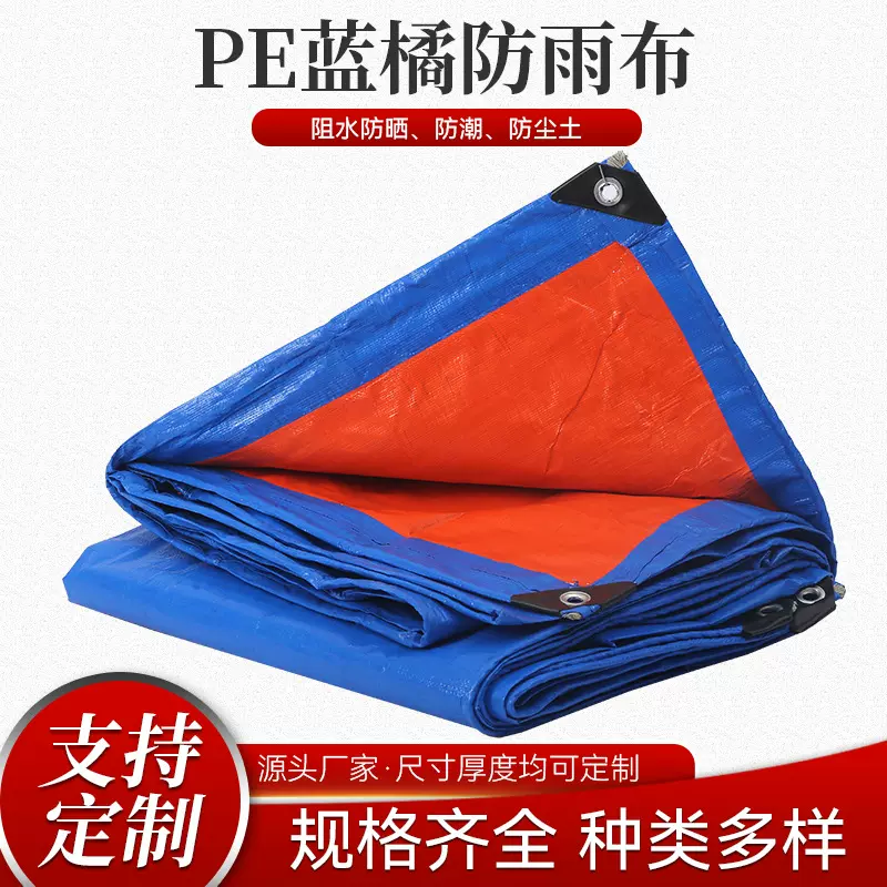 定制防雨布加厚耐磨遮阳防晒货场盖布农产品PE蓝橘蓬布篷布
