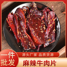 厂家直销四川特产冷吃牛肉片麻辣牛肉片大刀牛肉片健康