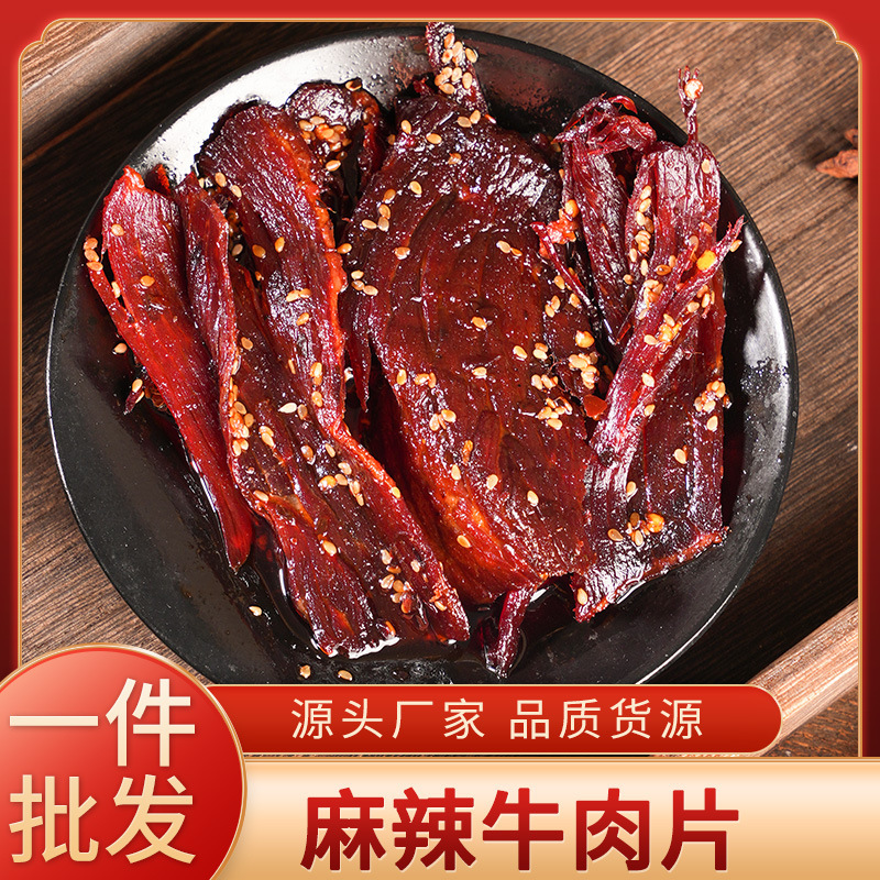 厂家直销四川特产冷吃牛肉片麻辣牛肉片大刀牛肉片健康