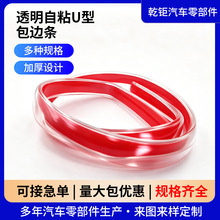 汽车门边防撞条透明隐形加厚U型包边条门窗透明自粘U型防撞胶条