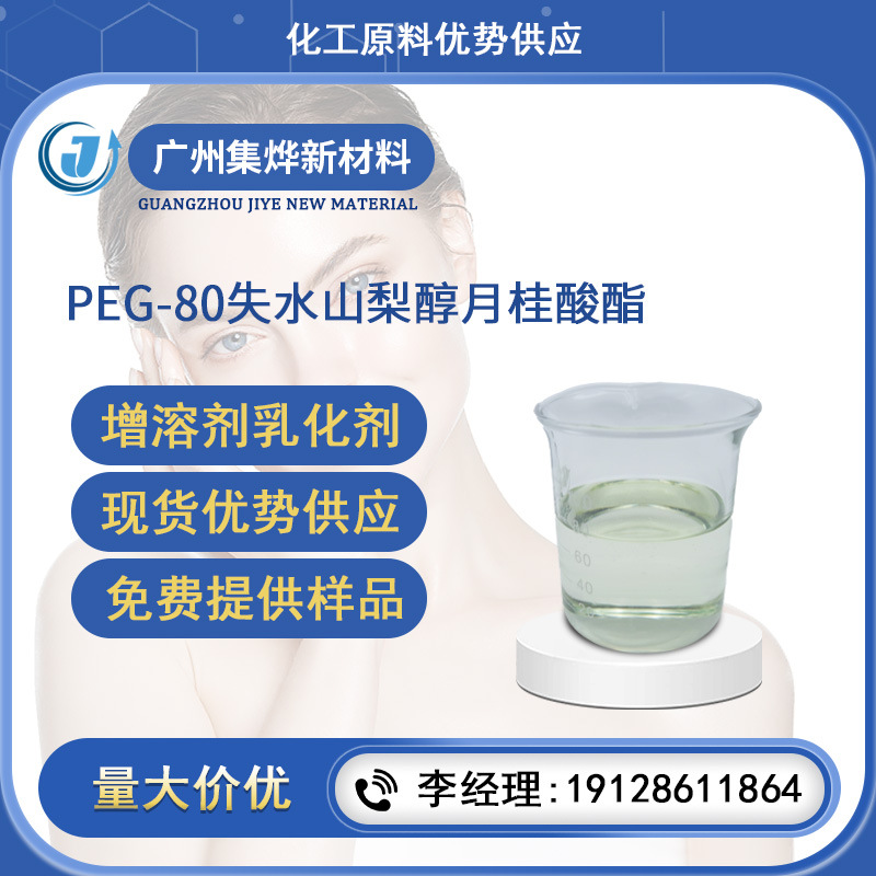 PEG-80失水山梨醇月桂酸酯9005-64-5 吐温28温和型非离子表活T-80