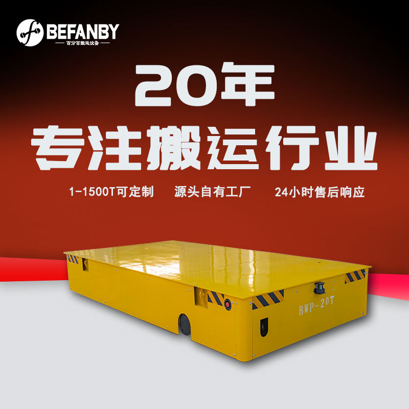 跨车间搬运模具电动平板车免维护电池无轨电动平车无线遥控地平车
