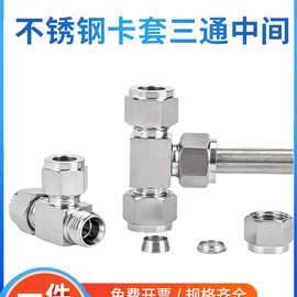 304/316不锈钢卡套式三通中间接头双卡套T型仪表气源铜管等径免焊