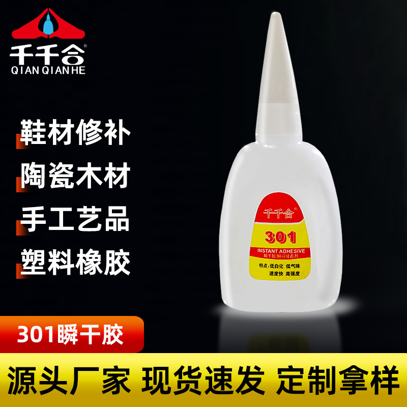 千千合强力301胶水强力粘铁ABS塑料硅胶玩具软PVC专用免处理胶水