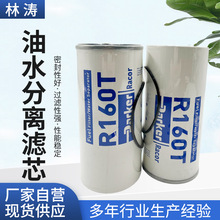 R160T柴油水分离滤芯派克R160P挖掘机货车重卡加装改装燃粗滤