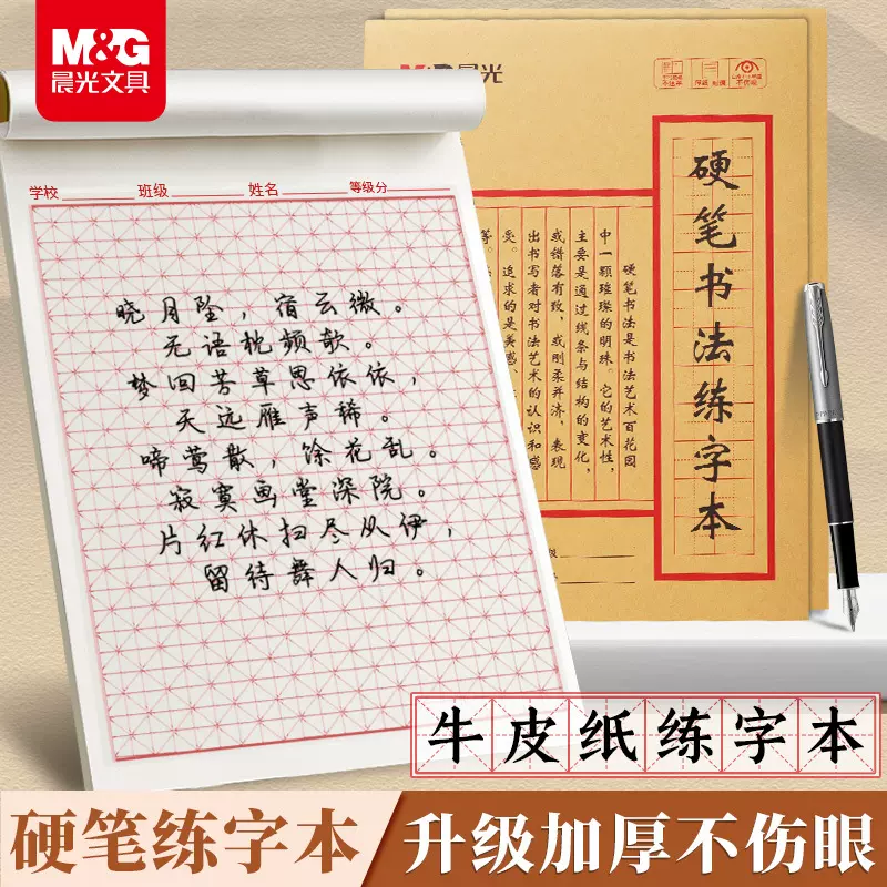 晨光硬笔书法练字本米字格田字格练字本专业书法纸K22223F