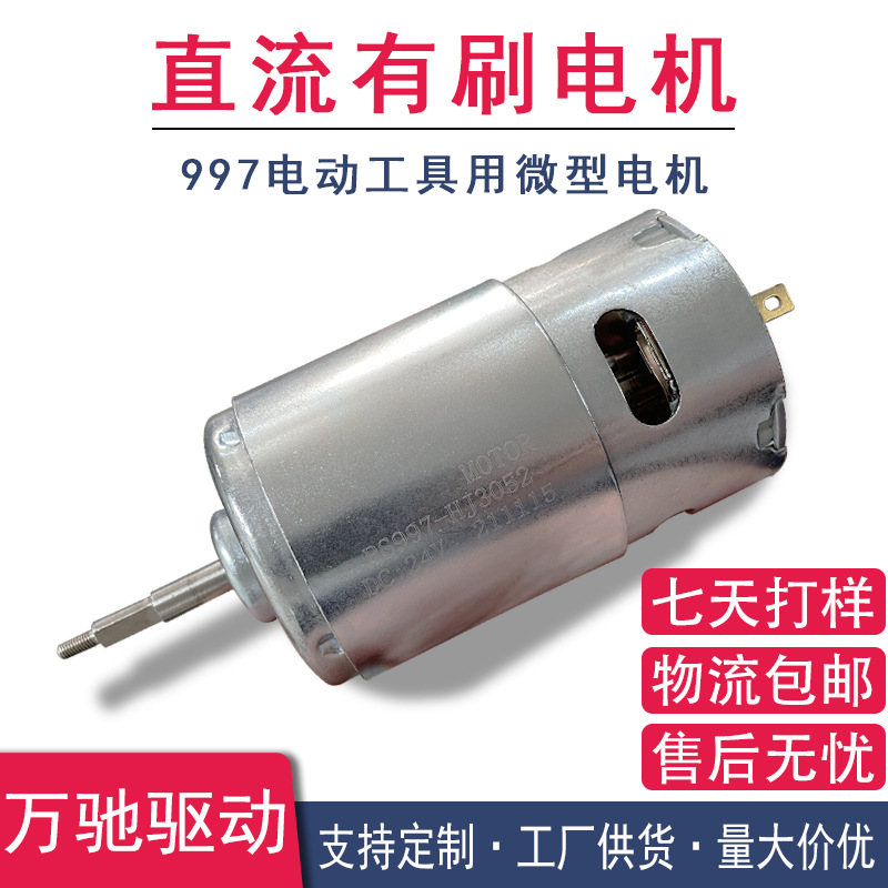 RS997电机筋膜枪空气净化器机器人用直流马达18V/36V/48V有刷电机