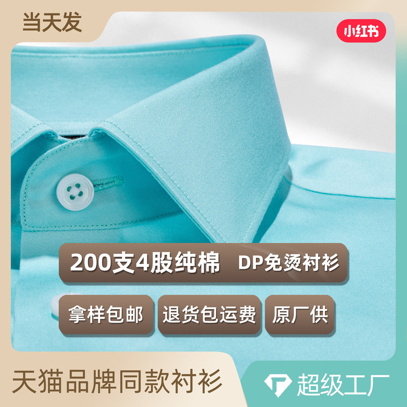 200-count pure cotton DP non-iron mint green shirt for men, long-sleeved, casual, fashionable, light luxury, business, and evening wear shirt for men 200-count pure cotton DP non-iron mint green shirt for men, long-sleeved, casual, fashionable, light luxury, business, and evening wear shirt for men