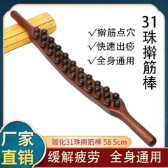直販 炭化三列31珠 無垢材 ブナ材 筋ほぐし棒 経絡疏通 腹揉き 筋ほぐし棒 刮痧棒