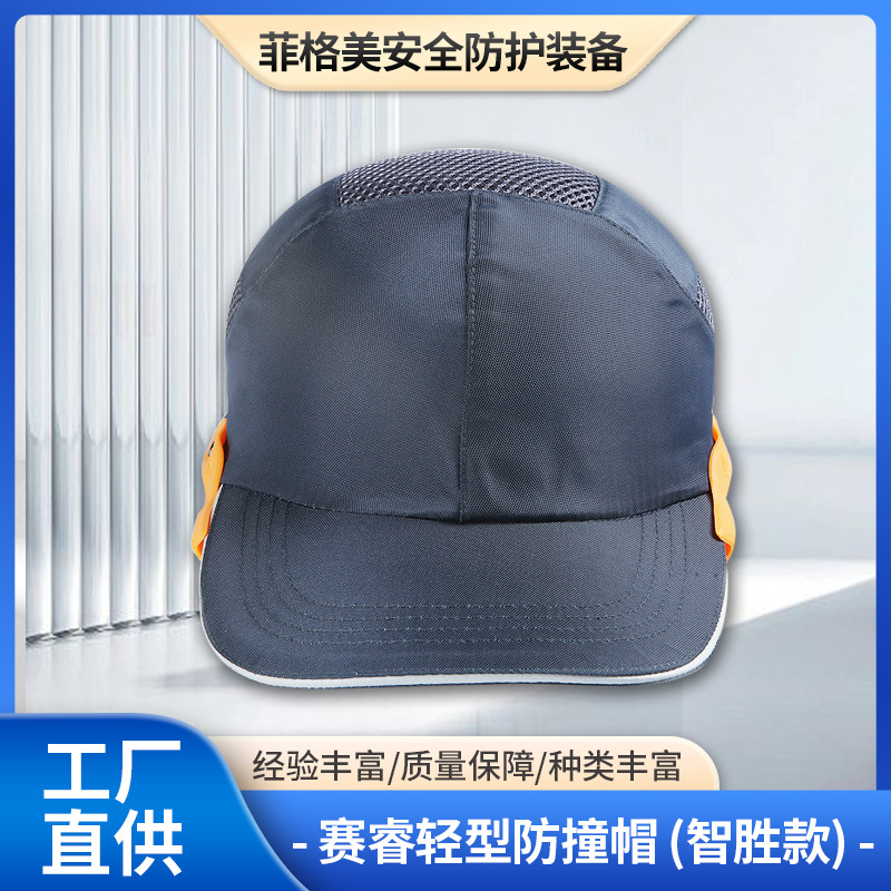 赛锐SR-1030防撞帽 智胜款轻型透气防碰撞防砸 蓝色橘边 黑色灰边