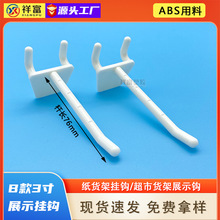 B款3寸 展示架塑胶挂钩ABS料 超市纸货架洞洞板挂勾黑白色现货