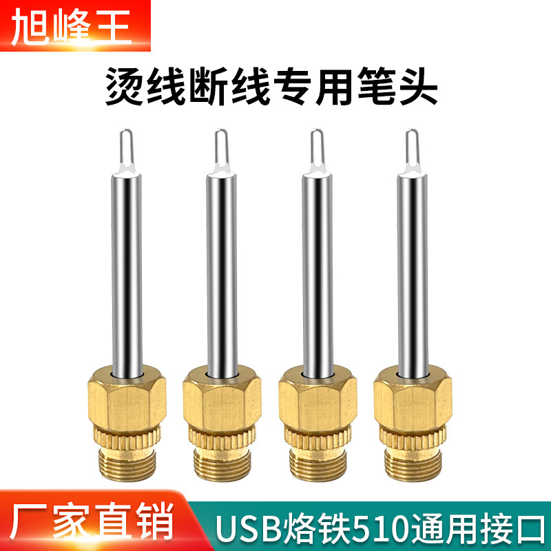 510烙铁替换头烫线断线专用笔头USB电烙铁烫线头编绳手工源头厂