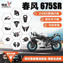 ���ô���CFMOTO 675SR-R ̼��ά��װ���ǰ������ർ���ָ�̼