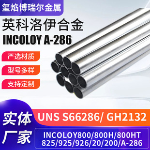Ӣ������incoloyA-286 825�ߜغϽ�GH2132�o�p��UNS S66286�S��