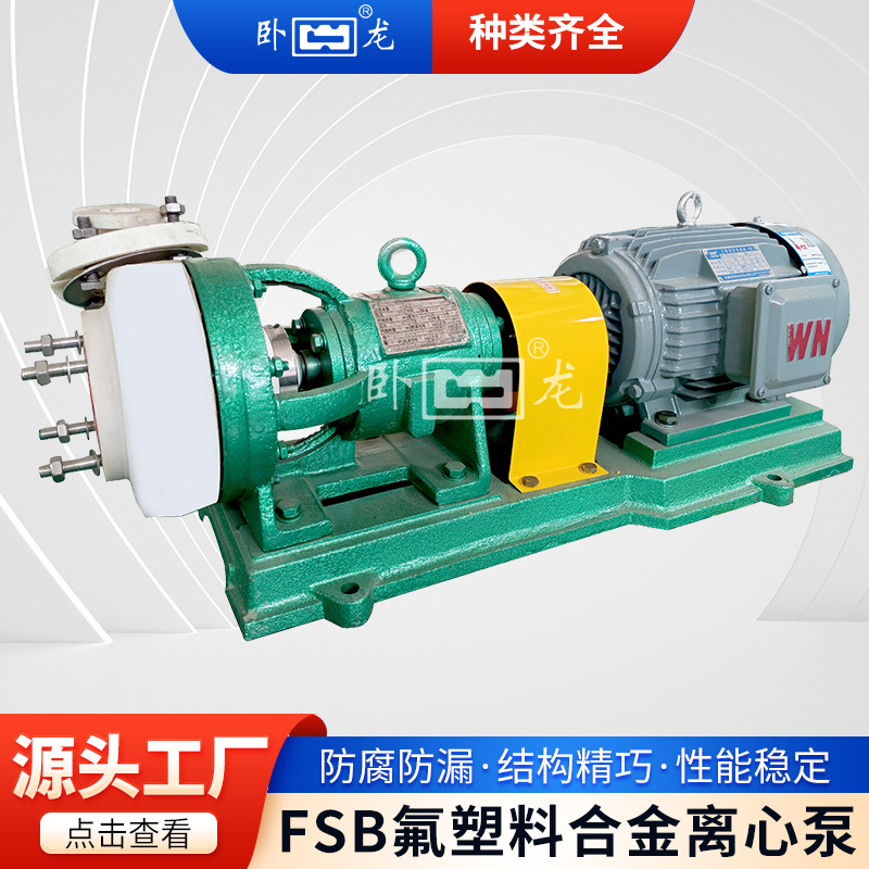 安徽卧龙FSB氟塑料合金离心泵全塑泵耐腐蚀耐磨高温衬氟水泵