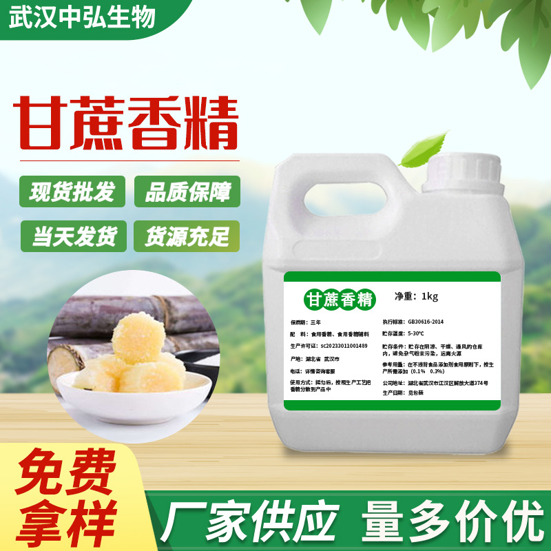 现货批发甘蔗液体香精食品级水油两用糕点饮料增香剂甘蔗香精
